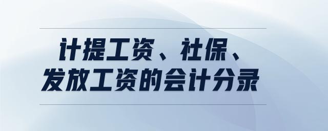 計提工資社保發(fā)放工資的會計分錄 計提工資社保發(fā)放工資的會計分錄