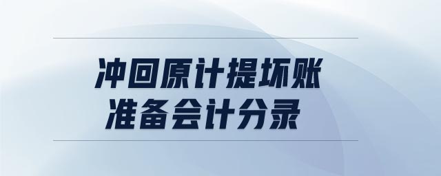 沖回原計提壞賬準備會計分錄