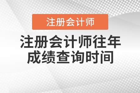 注冊會計師往年成績查詢時間