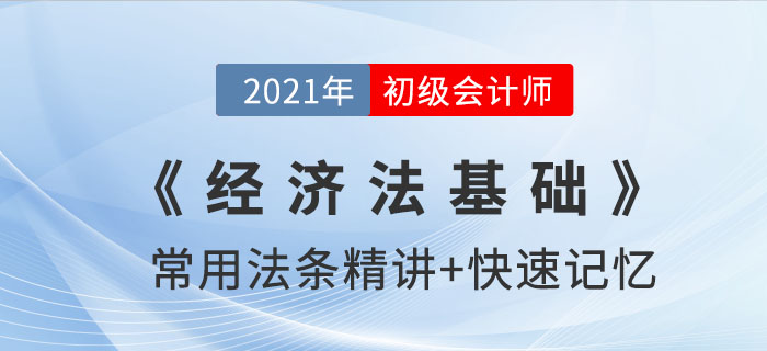 消費(fèi)稅的征稅環(huán)節(jié)_2021年《經(jīng)濟(jì)法基礎(chǔ)》法條記憶錦囊 消費(fèi)稅的征稅環(huán)節(jié)_2021年《經(jīng)濟(jì)法基礎(chǔ)》法條記憶錦囊