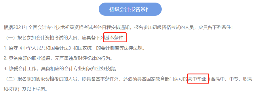 2021年初級會計考試報名條件