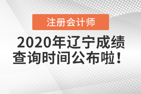 2020年遼寧注冊會計師成績查詢時間公布啦！