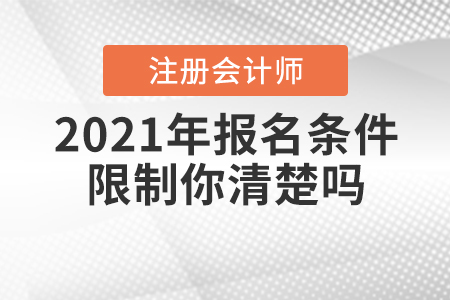 2021年CPA報名條件限制你清楚嗎？