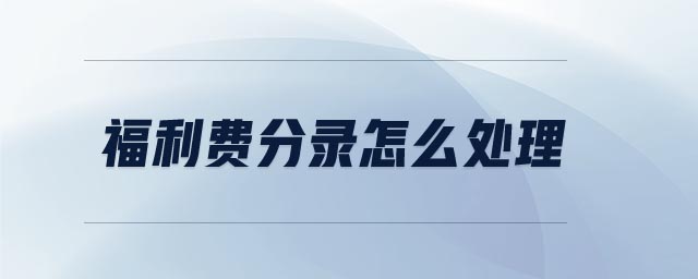 福利費分錄怎么處理 福利費分錄怎么處理