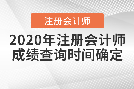 2020年注冊(cè)會(huì)計(jì)師成績(jī)查詢時(shí)間確定！