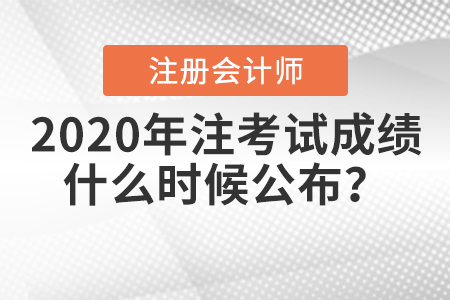 2020年注冊會(huì)計(jì)師考試成績什么時(shí)候公布？