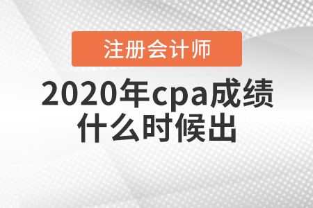 2020年cpa什么時候出成績？