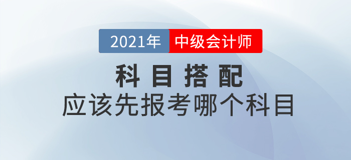 2021年中級(jí)會(huì)計(jì)先報(bào)考哪個(gè)科目通關(guān)更容易？