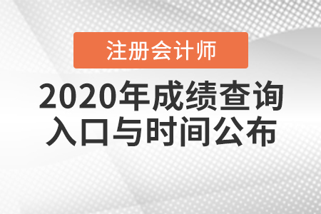 2020年注冊(cè)會(huì)計(jì)師成績(jī)查詢(xún)?nèi)肟谂c時(shí)間公布