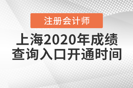 上海2020年注冊會計師成績查詢?nèi)肟陂_通時間