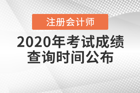 2020年注冊(cè)會(huì)計(jì)師考試成績(jī)查詢(xún)時(shí)間公布