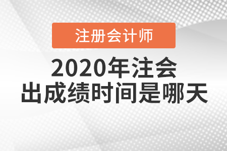 2020年注會(huì)出成績(jī)時(shí)間是哪天？