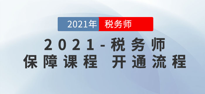 稅務(wù)師考生必看！東奧2021年稅務(wù)師保障課程申請(qǐng)流程