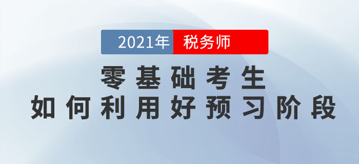 零基礎考生如何利用稅務師預習階段打牢基礎，彌補備考劣勢？