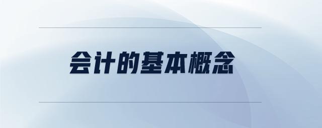 會計的基本概念 會計的基本概念