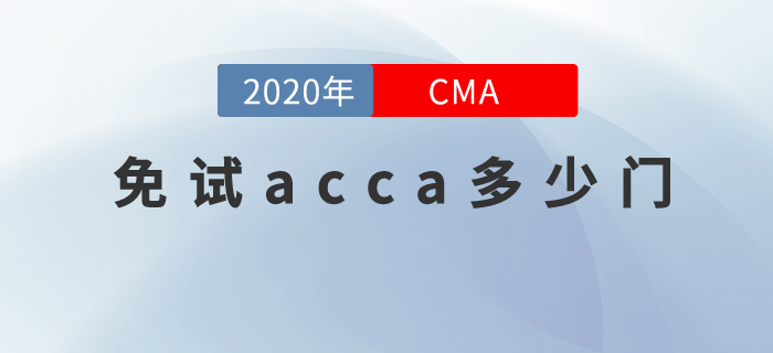 cma持證可以免試acca多少門？
