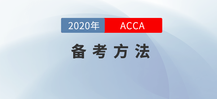 如此備考ACCA，你也能順利通過！