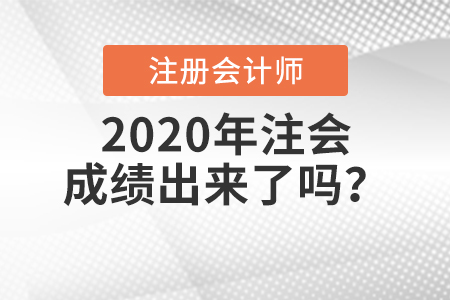 2020年注會(huì)成績(jī)出來(lái)了嗎？