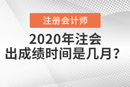 2020年注會出成績時間是幾月？