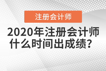 2020年cpa成績公布時間是哪天？