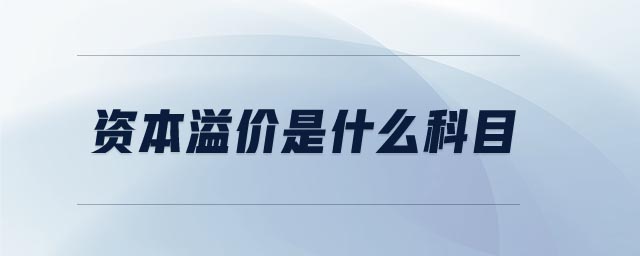 資本溢價(jià)是什么科目