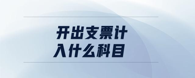開出支票計(jì)入什么科目