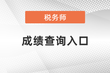 2020年稅務師成績查詢?nèi)肟诠?，點擊查分！