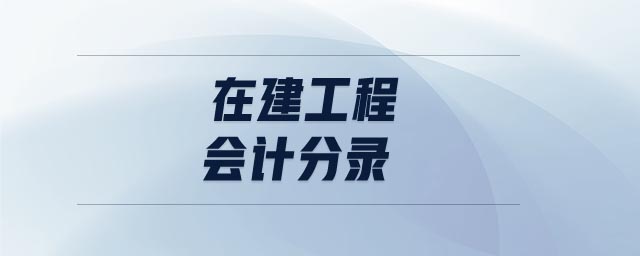 在建工程會(huì)計(jì)分錄