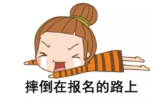 小白報考指導(dǎo)課免費領(lǐng)：總結(jié)上萬人報名失敗原因，手把手帶你完成初級報名！