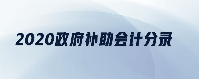 2020政府補助會計分錄