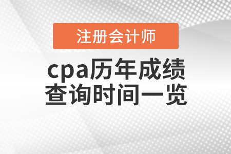 cpa歷年成績查詢時(shí)間一覽