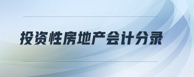 投資性房地產會計分錄