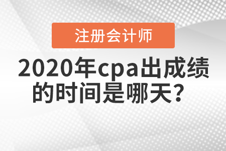 2020年cpa出成績(jī)的時(shí)間是哪天？