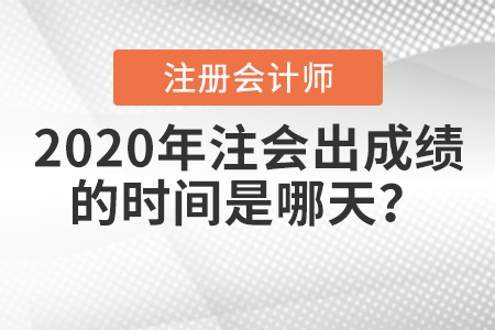 2020年注會(huì)出成績(jī)的時(shí)間是哪天？