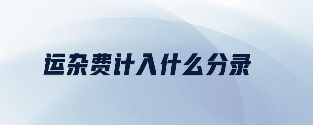 運雜費計入什么分錄