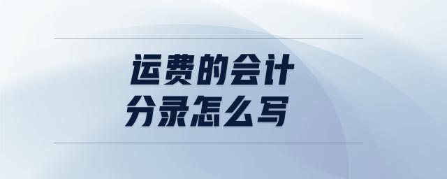 運(yùn)費(fèi)的會計(jì)分錄怎么寫 運(yùn)費(fèi)的會計(jì)分錄怎么寫