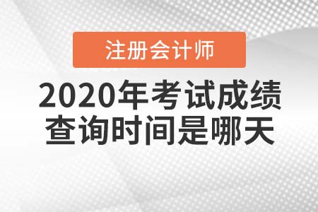 2020年注冊(cè)會(huì)計(jì)師考試成績(jī)查詢時(shí)間是哪天？