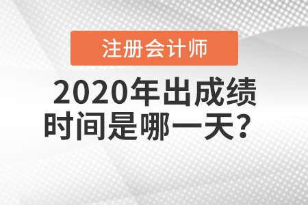2020年注會出成績時間是哪一天？