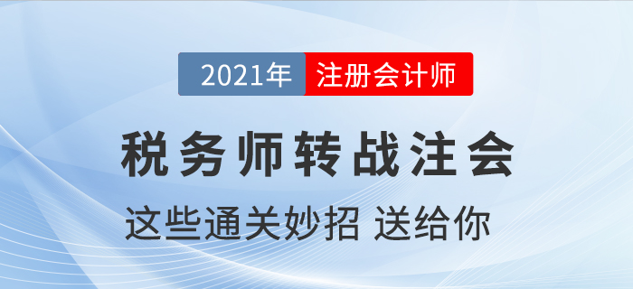 稅務師通過了如何轉戰(zhàn)注冊會計師，送你通關小妙招！