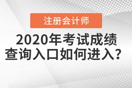 2020年中注協(xié)注冊會計師考試成績查詢?nèi)肟谌绾芜M入？