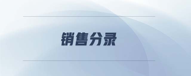 銷售分錄 銷售分錄