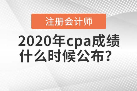 2020年cpa成績(jī)什么時(shí)候公布？