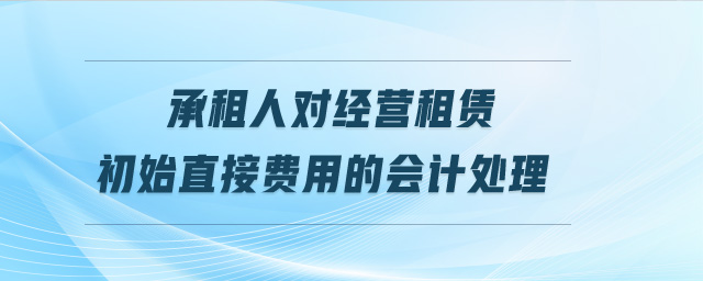 承租人對經營租賃初始直接費用的會計處理