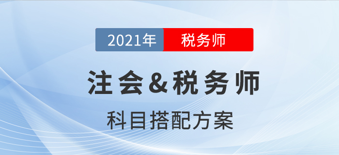注會(huì)&稅務(wù)師科目搭配方案，揭秘二者不為人知的秘密！