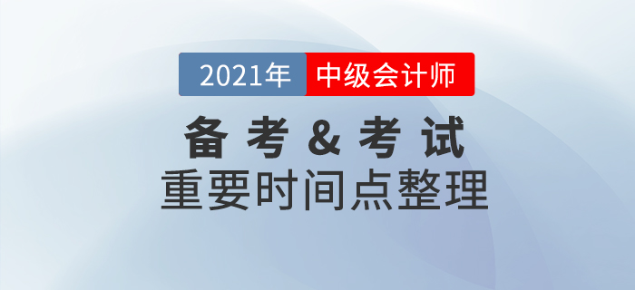 2021年中級會計職稱備考&考試重要節(jié)點，速收藏！