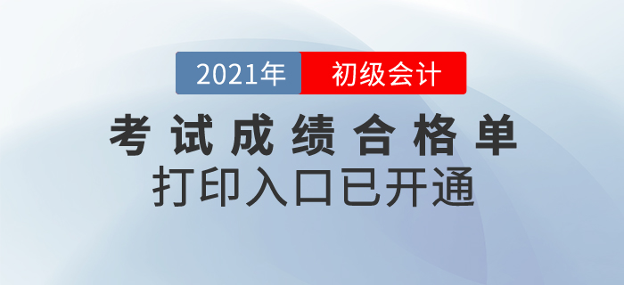 2020年初級(jí)會(huì)計(jì)考試成績(jī)合格單打印入口已開(kāi)通，領(lǐng)證必有！