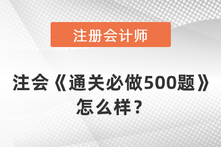 注會《通關(guān)必做500題》怎么樣？
