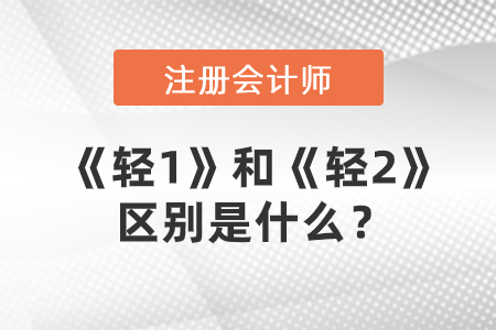 注冊(cè)會(huì)計(jì)師輔導(dǎo)圖書(shū)，《輕1》和《輕2》的區(qū)別是什么？