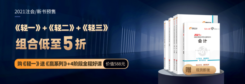 注冊(cè)會(huì)計(jì)師輔導(dǎo)圖書(shū)，《輕1》和《輕2》的區(qū)別是什么？