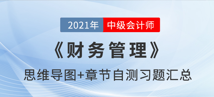 2021年中級《財務(wù)管理》思維導(dǎo)圖及自測習(xí)題匯總